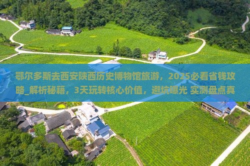 鄂尔多斯去西安陕西历史博物馆旅游