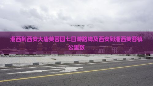 湘西到西安大唐芙蓉园七日游