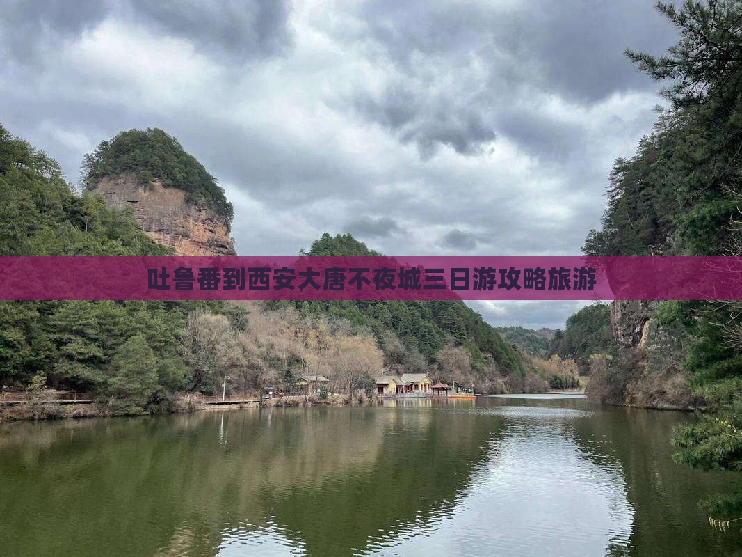 吐鲁番去西安大唐不夜城三日游