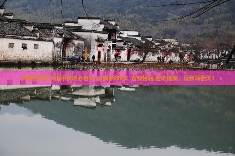 黔南到西安大唐不夜城哪里玩