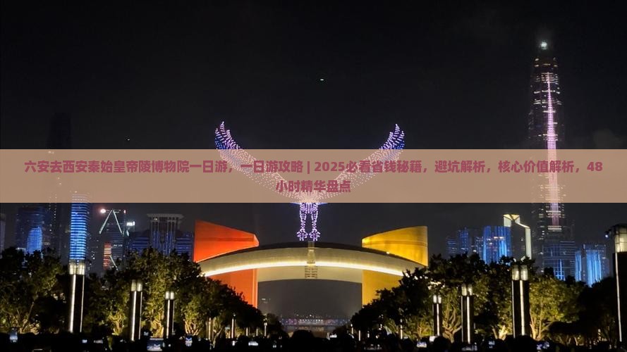 六安去西安秦始皇帝陵博物院一日游