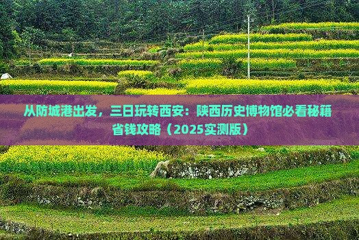 防城港去西安陕西历史博物馆三日游