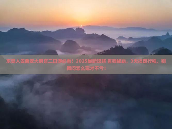 东莞去西安大明宫国家遗址公园二日游