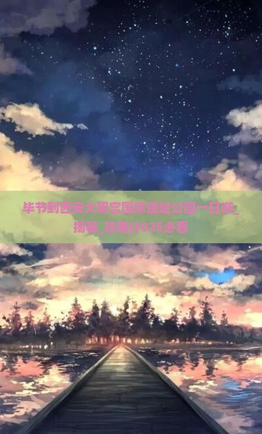 毕节到西安大明宫国家遗址公园一日游