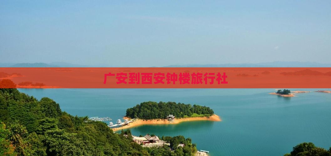 广安到西安钟楼旅行社