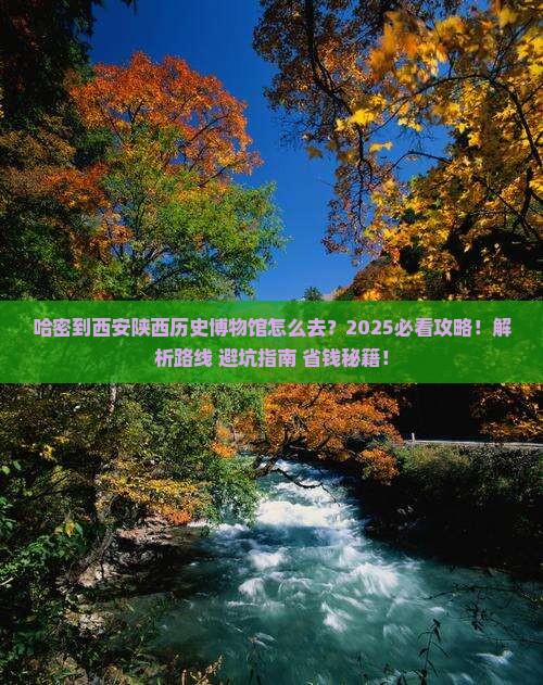 哈密到西安陕西历史博物馆必去地
