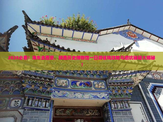 海东去西安陕西历史博物馆一日游