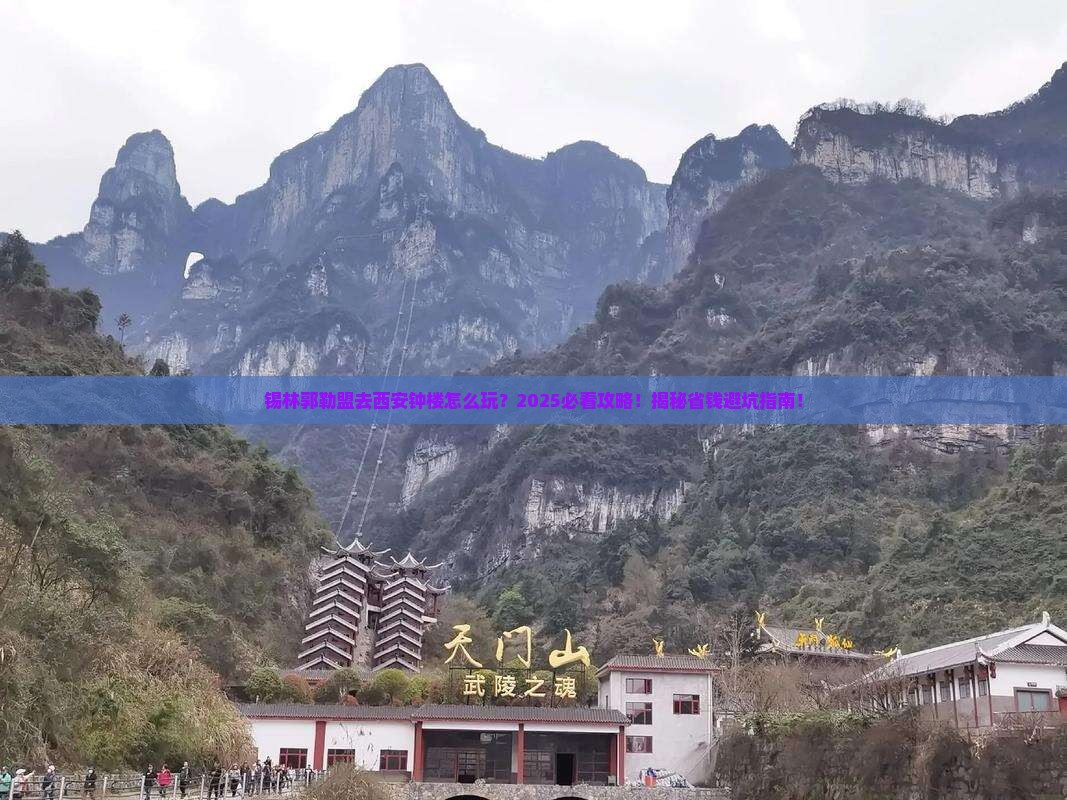锡林郭勒盟去西安钟楼旅行社