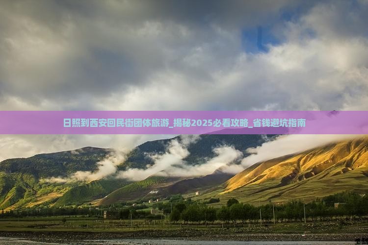 日照到西安回民街团体旅游