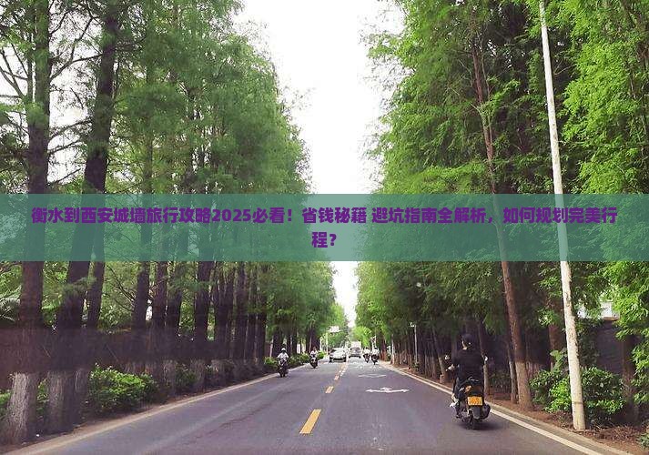 衡水到西安城墙旅行社