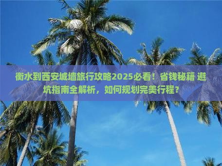 衡水到西安城墙旅行社