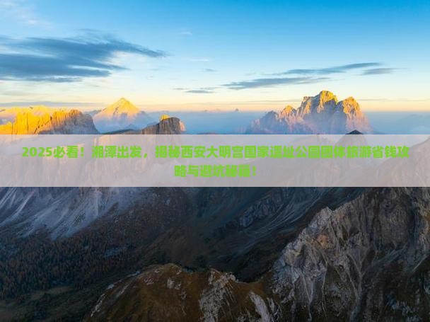 湘潭到西安大明宫国家遗址公园团体旅游