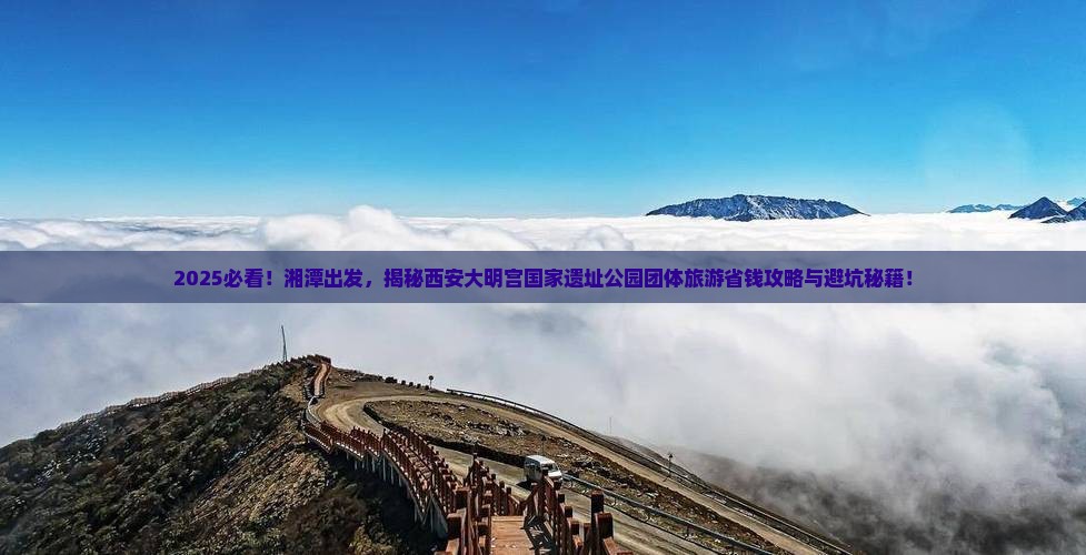 湘潭到西安大明宫国家遗址公园团体旅游