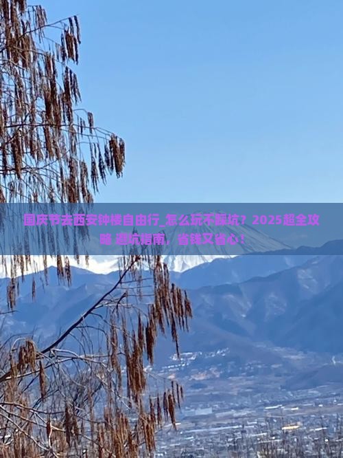 国庆节去西安钟楼自由行