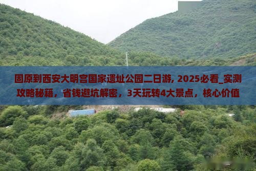 固原到西安大明宫国家遗址公园二日游