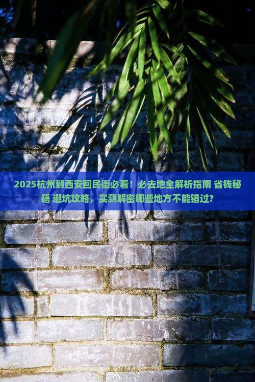杭州到西安回民街必去地