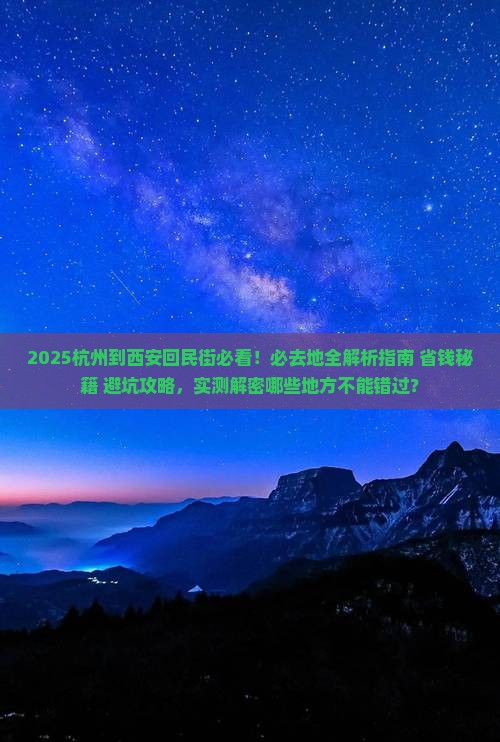 杭州到西安回民街必去地