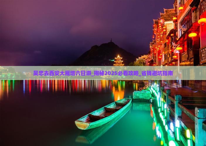 吴忠去西安大雁塔六日游
