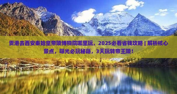 贵港去西安秦始皇帝陵博物院哪里玩