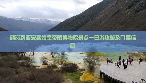 鹤岗到西安秦始皇帝陵博物院景点