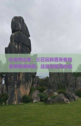 池州去西安秦始皇帝陵博物院三日游