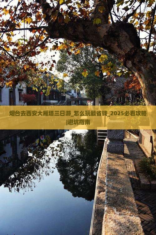 烟台去西安大雁塔三日游