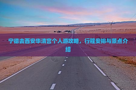 宁德去西安华清宫个人游