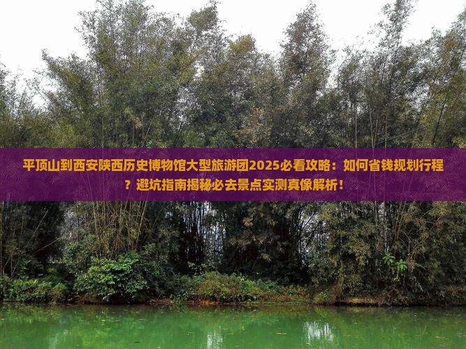 平顶山到西安陕西历史博物馆大型旅游团