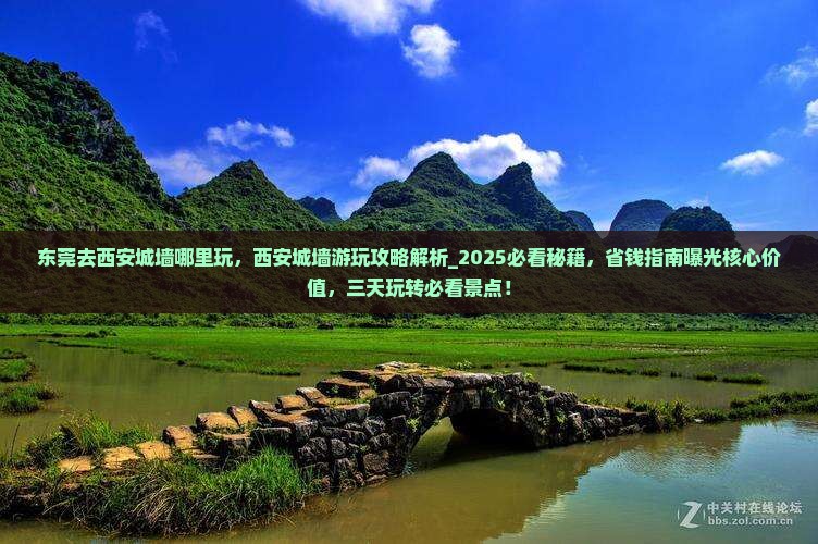 东莞去西安城墙哪里玩