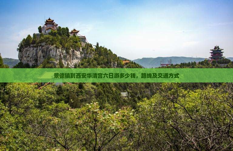 景德镇到西安华清宫六日游