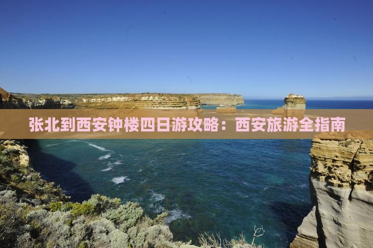 张北到西安钟楼四日游