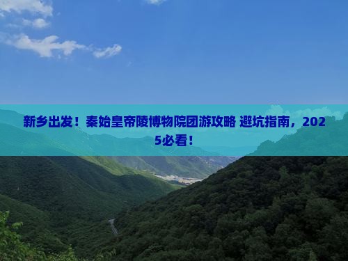 新乡去西安秦始皇帝陵博物院大型旅游团