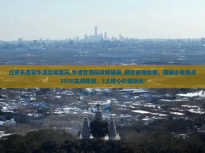 迁安去西安华清宫哪里玩