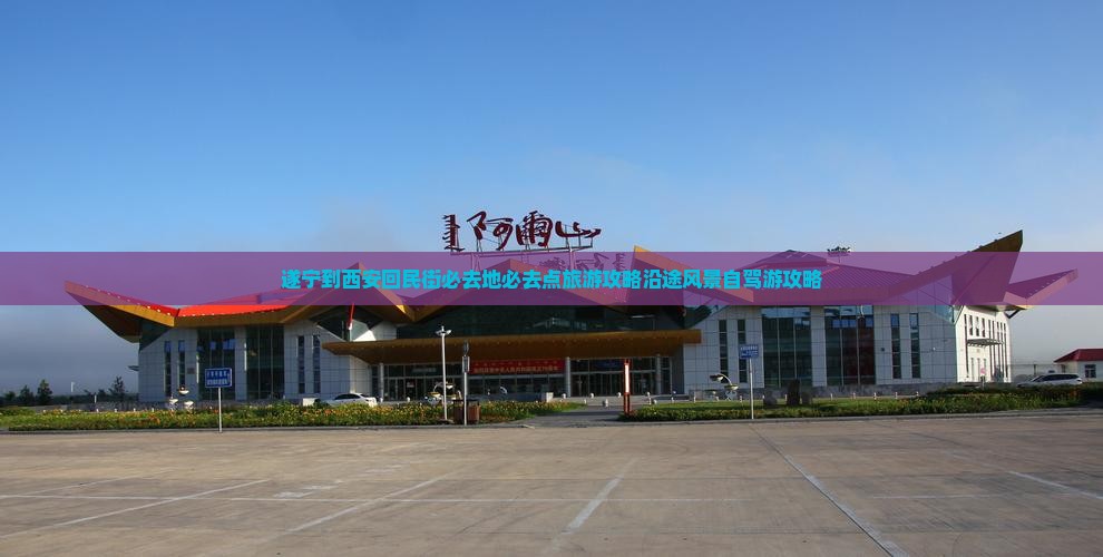 遂宁到西安回民街必去地