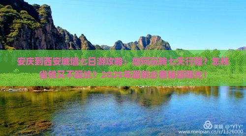 安庆到西安城墙七日游