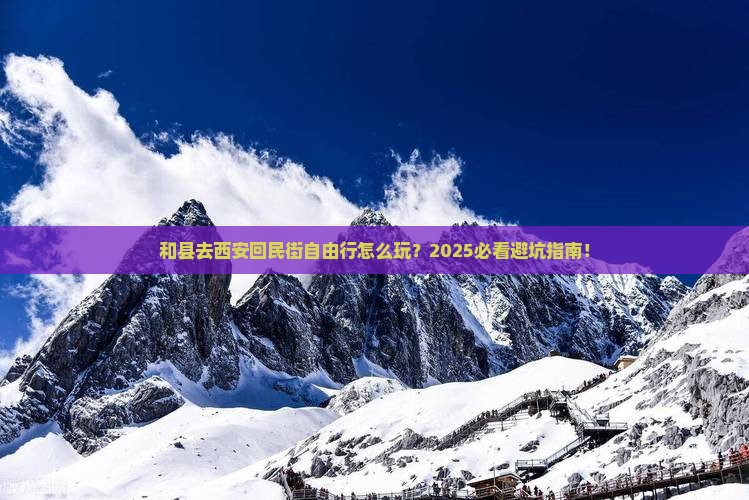 和县去西安回民街自由行