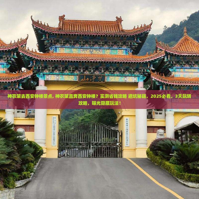 神农架去西安钟楼景点