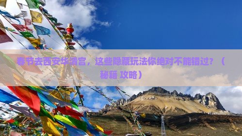 春节到西安华清宫哪里玩