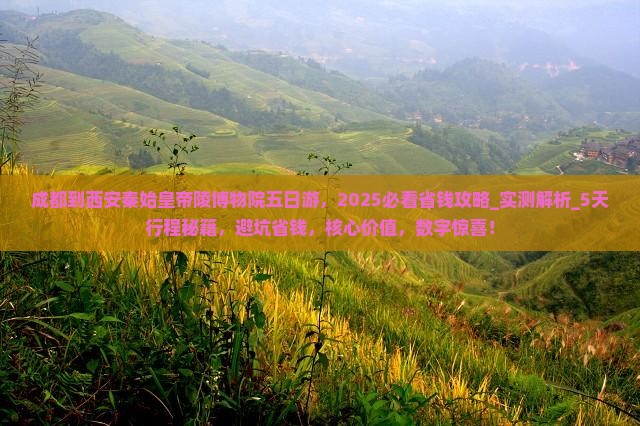 成都到西安秦始皇帝陵博物院五日游