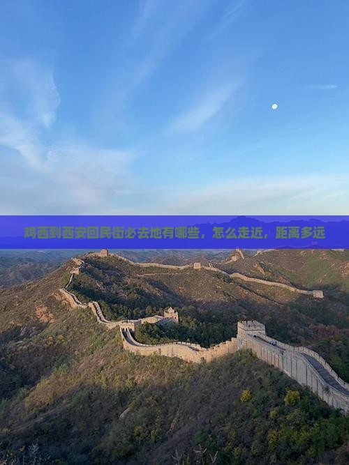 鸡西到西安回民街必去地
