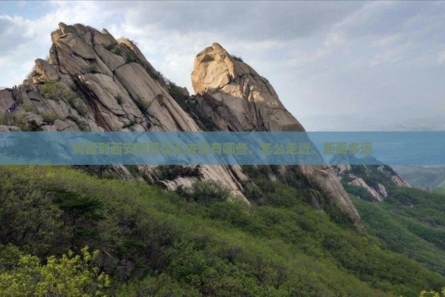 鸡西到西安回民街必去地