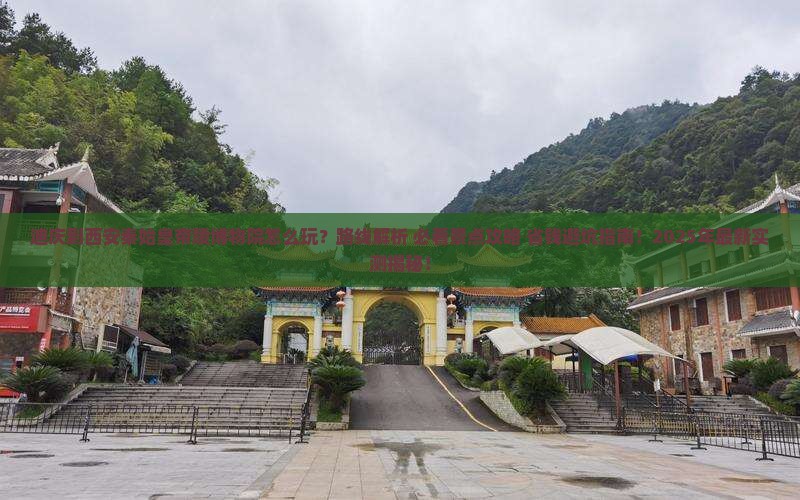 迪庆到西安秦始皇帝陵博物院哪里玩