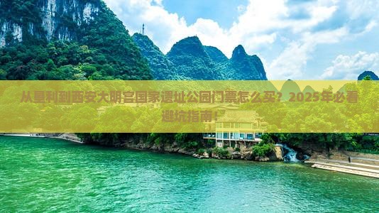 垦利到西安大明宫国家遗址公园门票