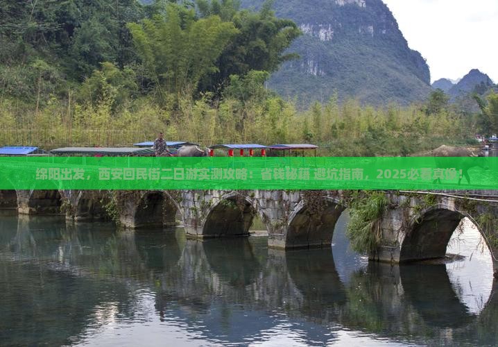 绵阳去西安回民街二日游