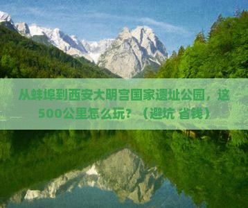 蚌埠到西安大明宫国家遗址公园门票