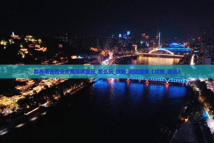 黔西南去西安大雁塔哪里玩