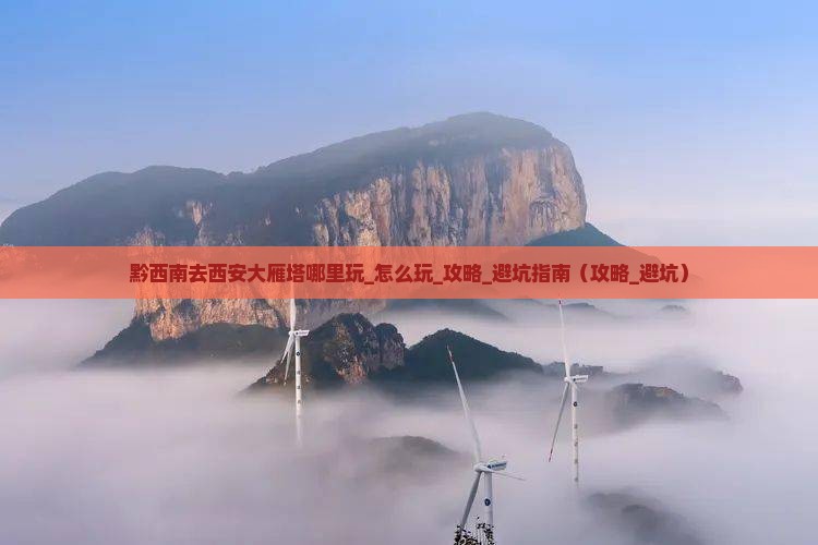 黔西南去西安大雁塔哪里玩