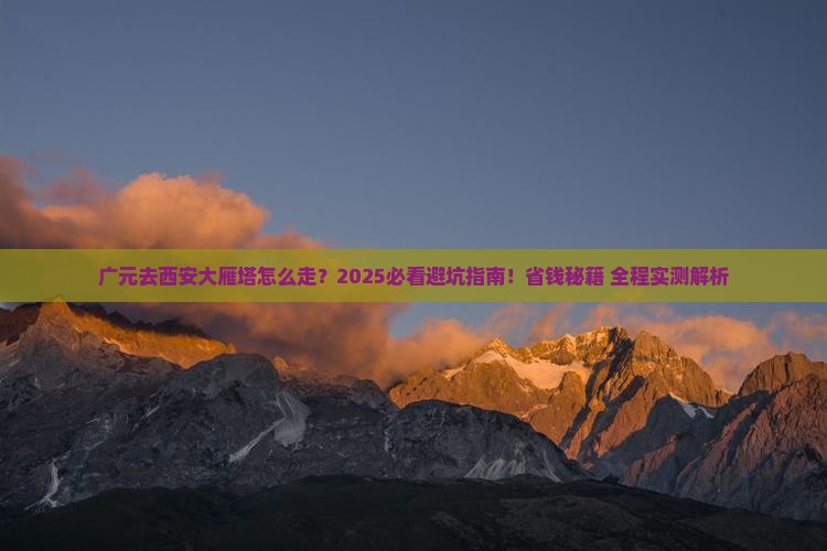 广元去西安大雁塔必去地