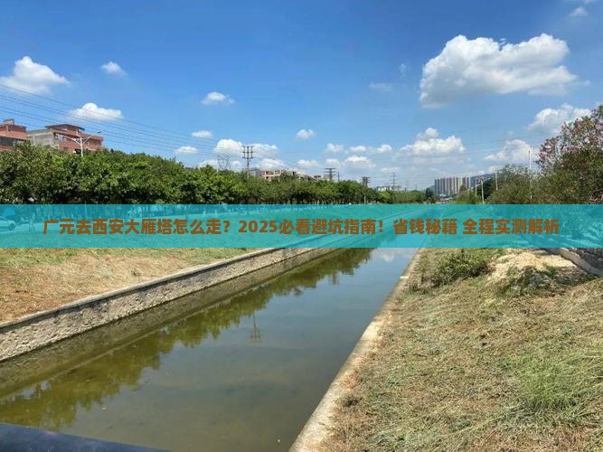 广元去西安大雁塔必去地
