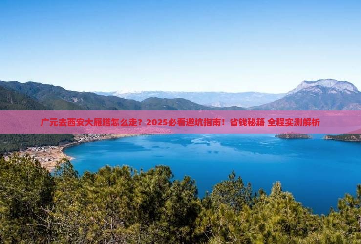 广元去西安大雁塔必去地